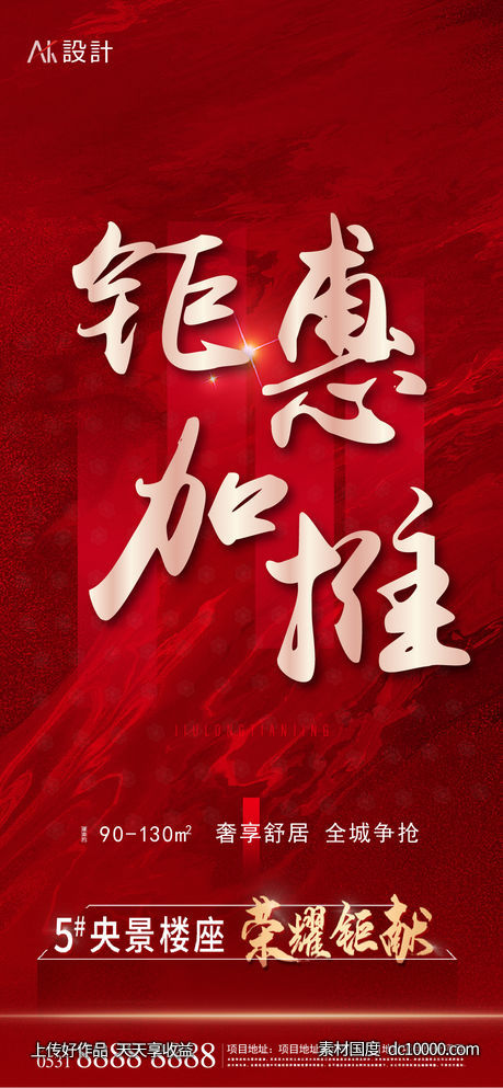 地产钜惠加推红金海报-源文件-素材国度dc10000.com