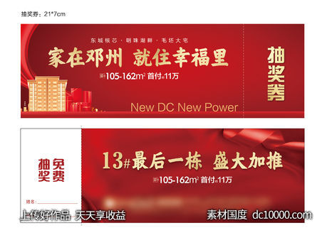 抽奖券礼品券-源文件-素材国度dc10000.com