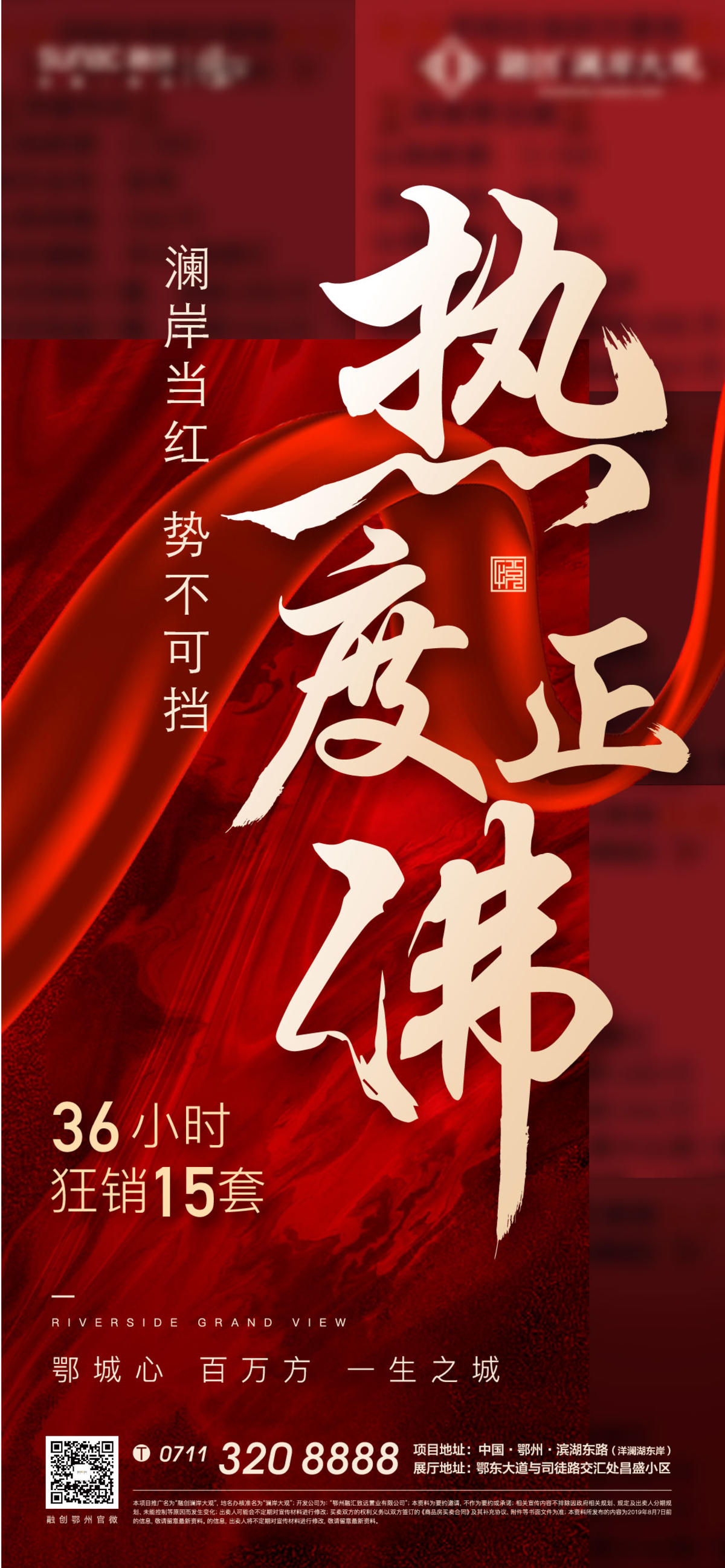 红色 热销 地产 质感 人气 加推 开盘 激励