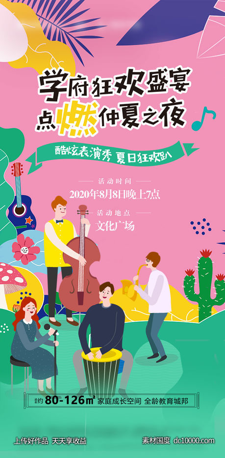 夏日狂欢活动海报-源文件-素材国度dc10000.com