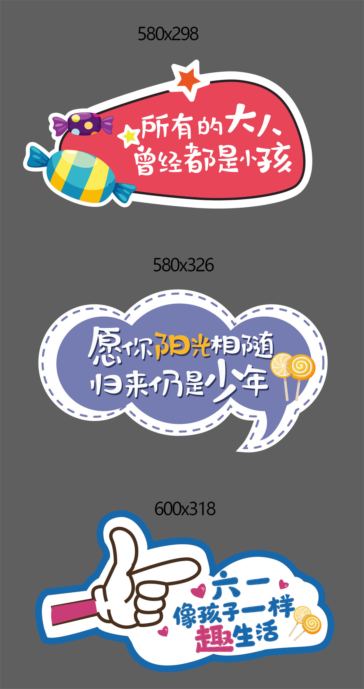 六一活动异形牌