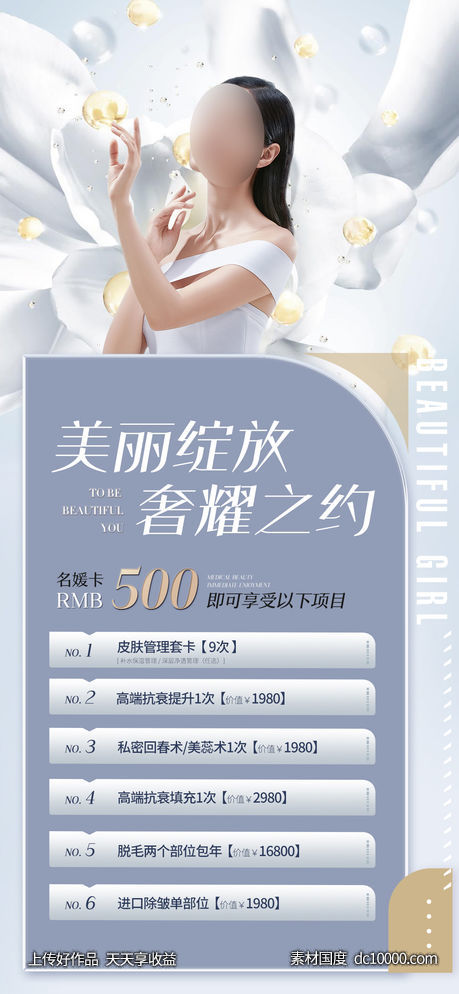 整形促销海报   海报 整形  医美 美容 活动-源文件-素材国度dc10000.com