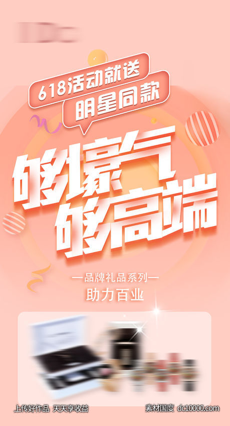 618品牌礼品招商活动海报-源文件-素材国度dc10000.com