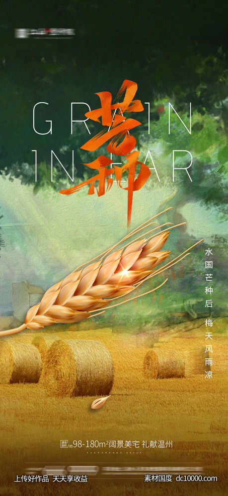芒种节气-源文件-素材国度dc10000.com