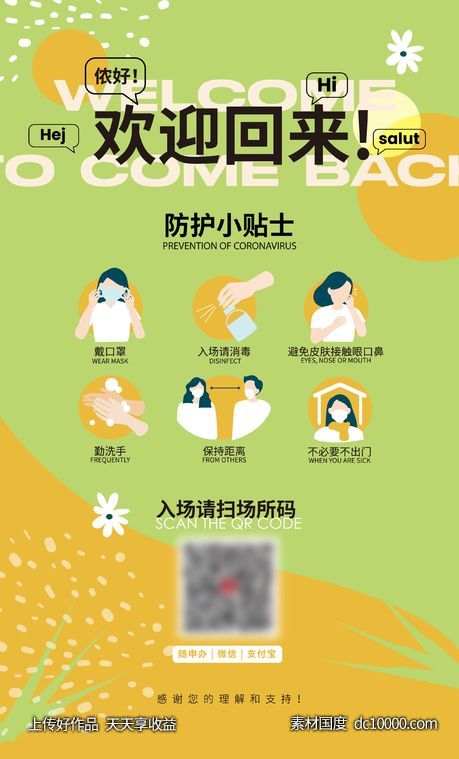 小清新复工防疫小贴士海报-源文件-素材国度dc10000.com