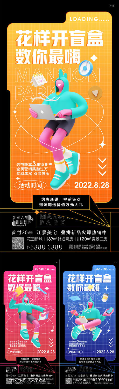 地产活动创意盲盒海报-源文件-素材国度dc10000.com