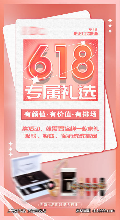 618品牌礼品专属活动海报-源文件-素材国度dc10000.com