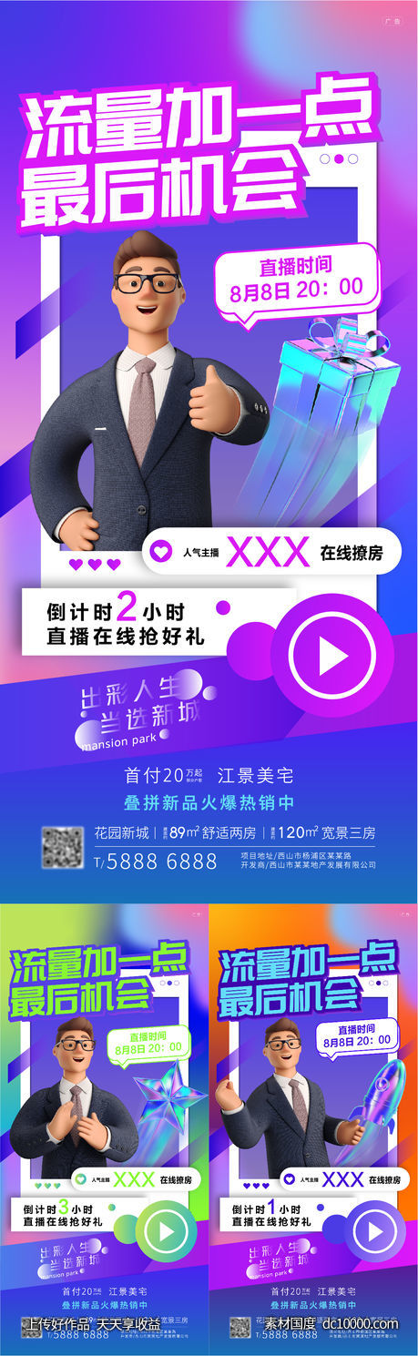 地产创意直播海报-源文件-素材国度dc10000.com