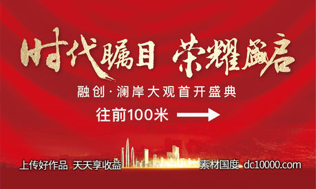 红色 户外 开盘 人气 加推 激励 质感 围挡-源文件-素材国度dc10000.com