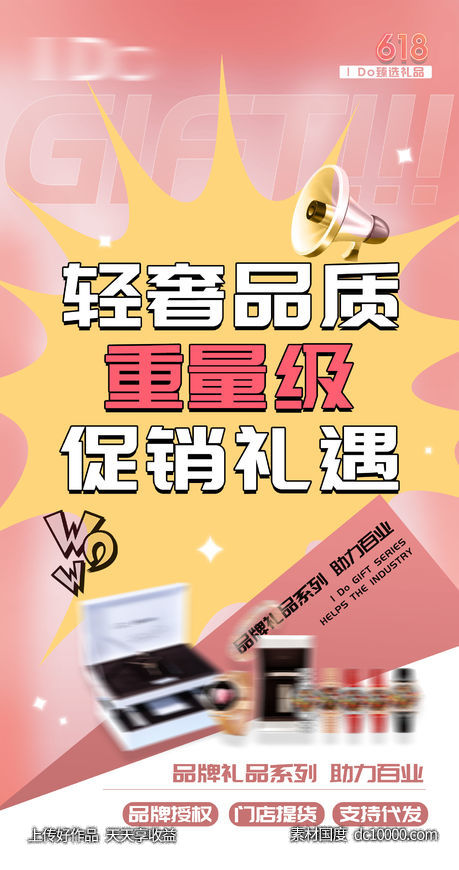 品牌礼品促销活动招商海报-源文件-素材国度dc10000.com