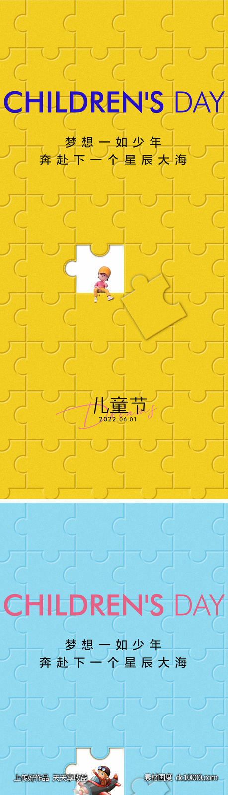 六一儿童节海报-源文件-素材国度dc10000.com