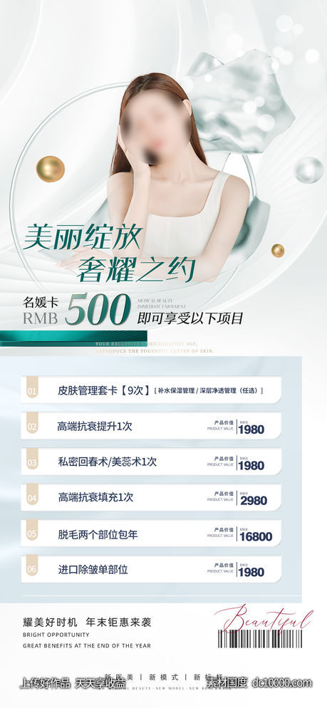 医美促销海报-源文件-素材国度dc10000.com