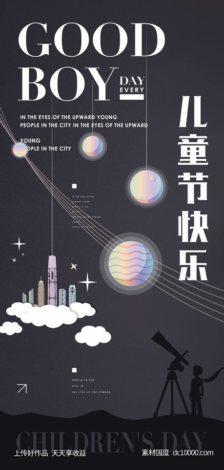 地产61儿童节星空建筑活动海报-源文件-素材国度dc10000.com