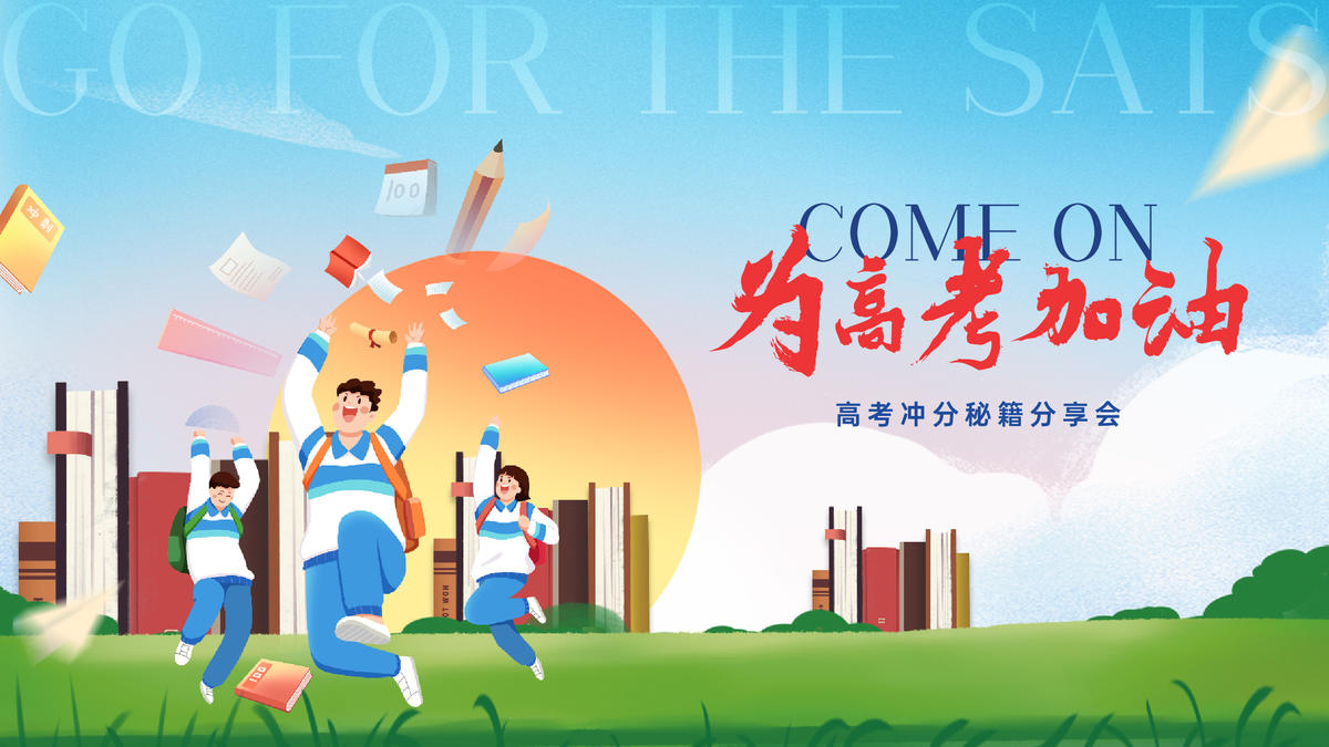 高考加油活动背景板