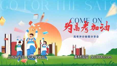 高考加油活动背景板-源文件-素材国度dc10000.com