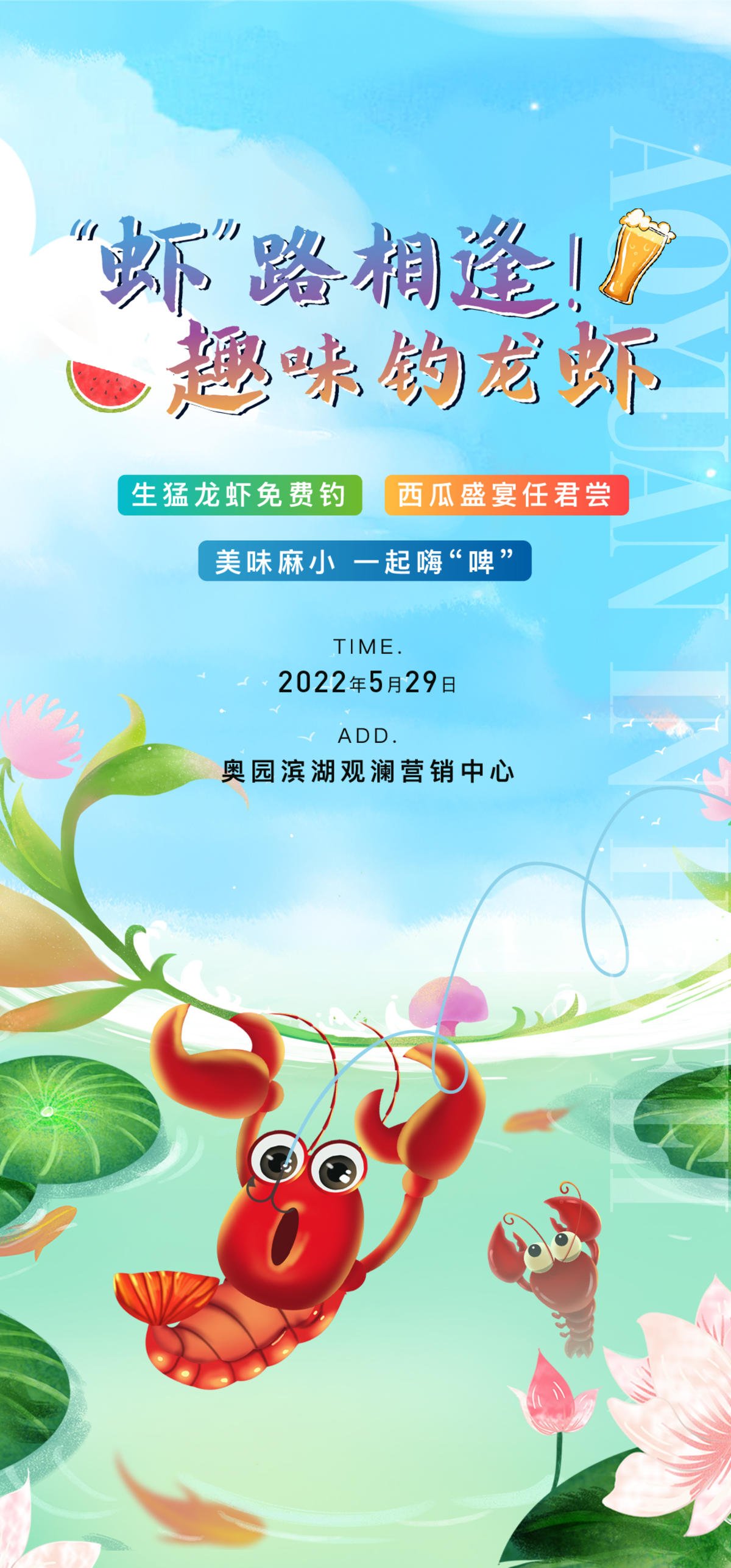 地产钓龙虾蛸活动海报