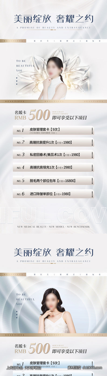 医美整形卡项促销海报-源文件-素材国度dc10000.com