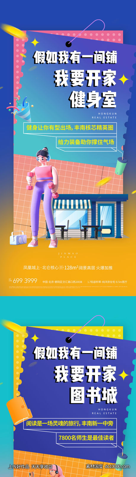 地产插画人物商铺海报-源文件-素材国度dc10000.com