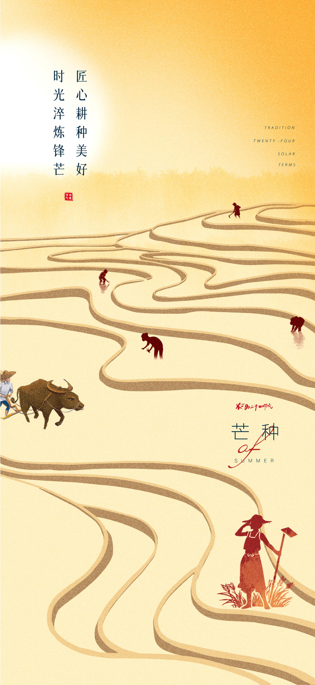 芒种收获梯田简约创意(PSD+AI)