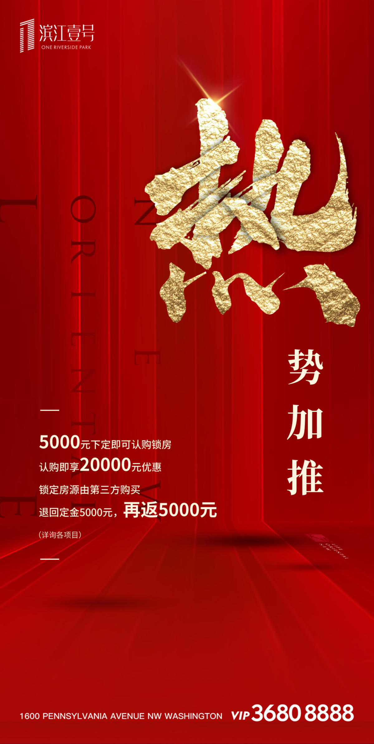地产红金火爆加推认筹海报