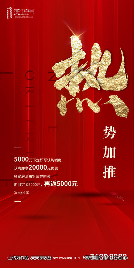 地产红金火爆加推认筹海报-源文件-素材国度dc10000.com