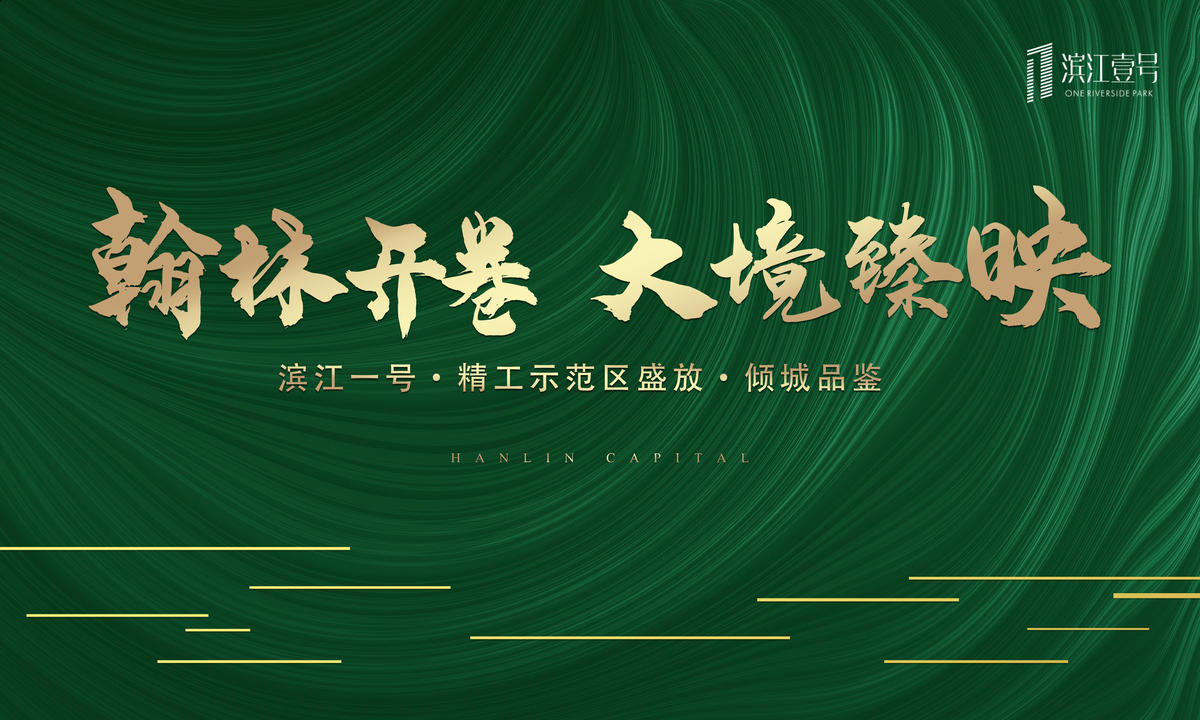 房地产绿金大气开盘精工示范背景板海报