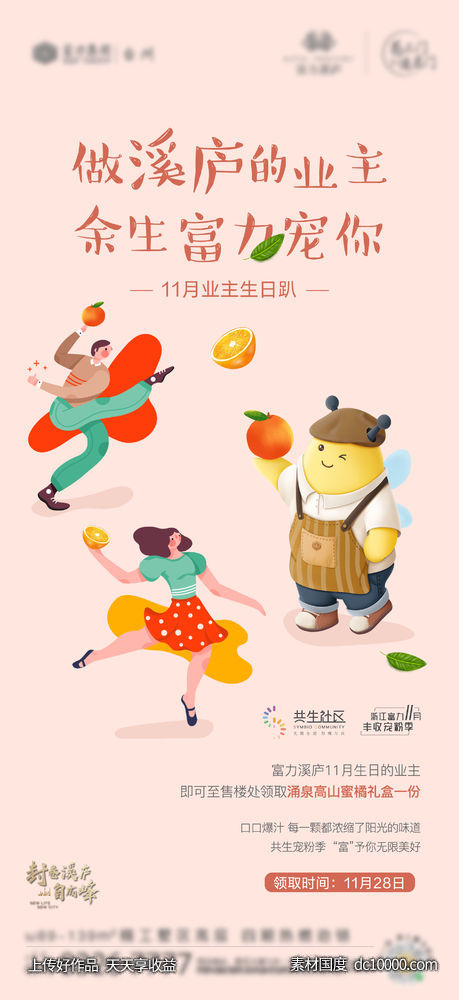 地产生日会业主活动刷屏-源文件-素材国度dc10000.com
