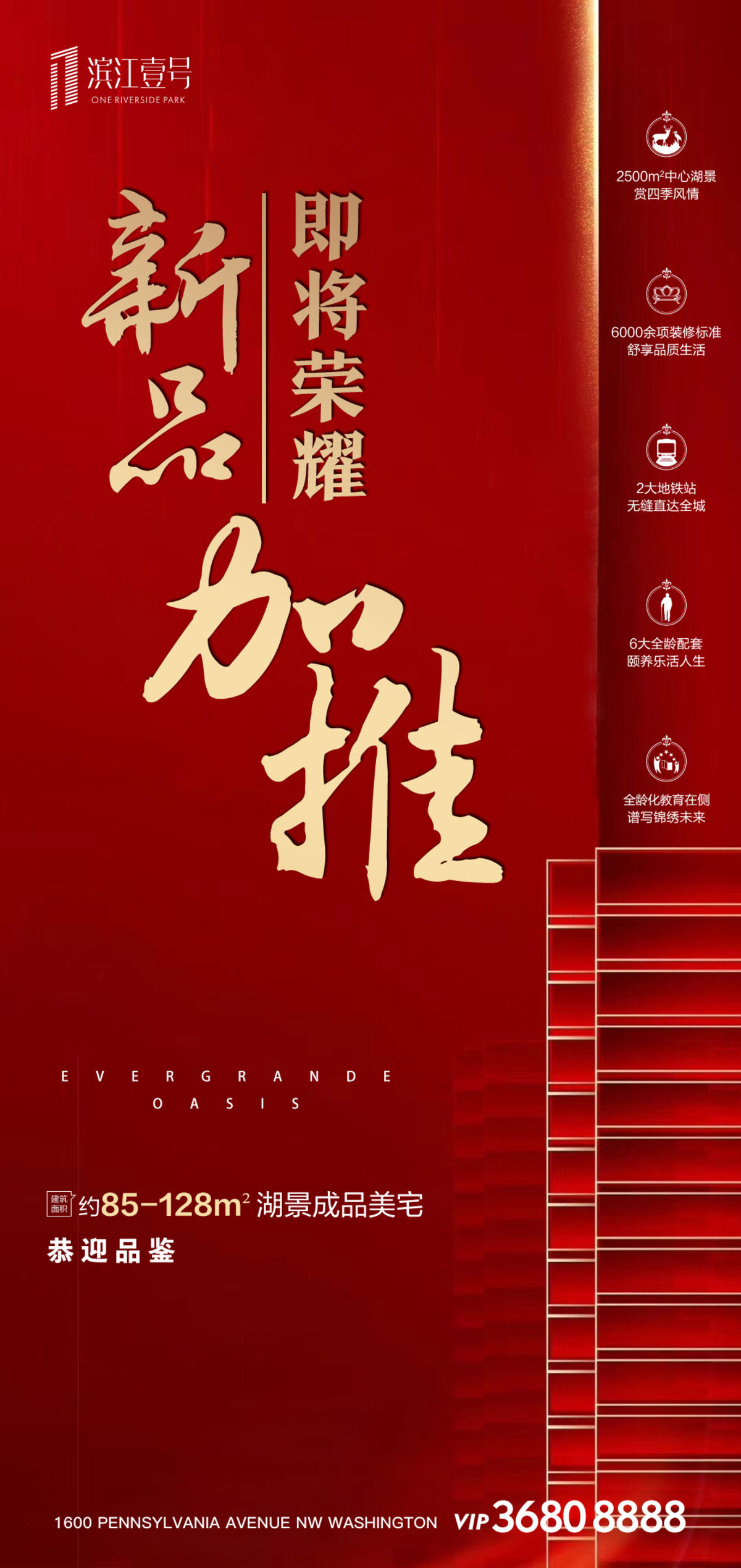 红金荣耀加推房地产海报