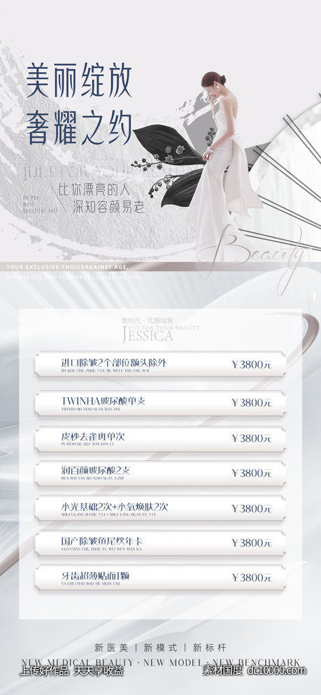 医美促销海报-源文件-素材国度dc10000.com