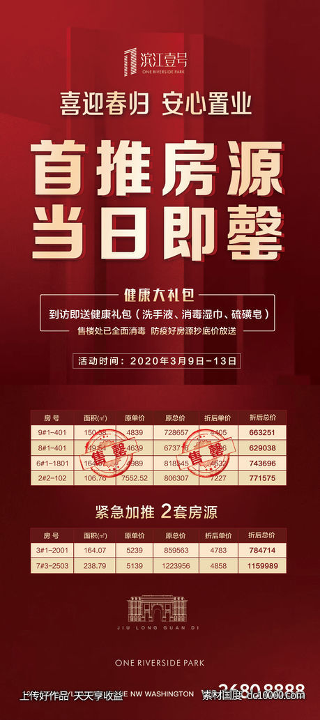 房地产特价房微信海报-源文件-素材国度dc10000.com
