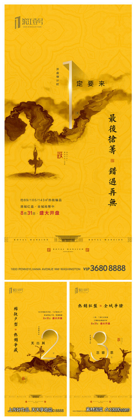 新中式倒计时大气地产海报系列-源文件-素材国度dc10000.com