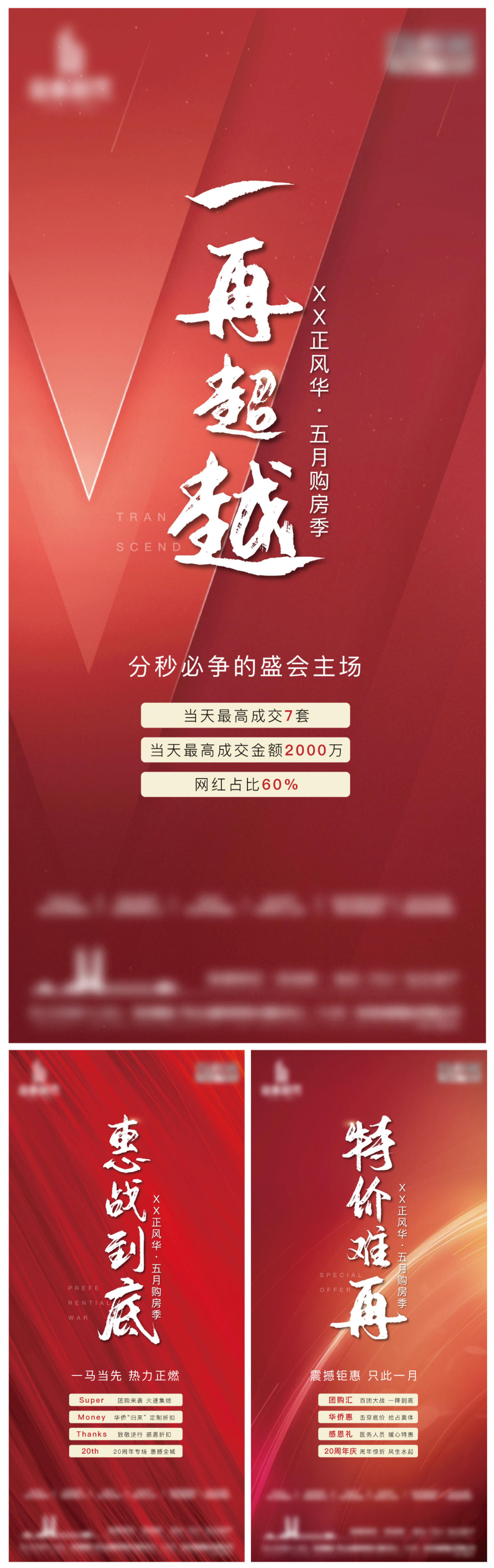 地产热销年末冲刺特惠房源系列海报