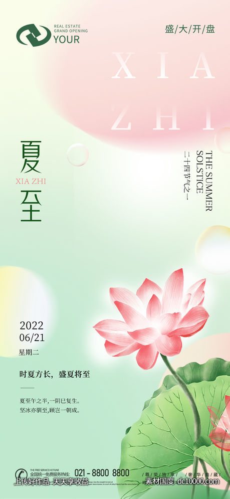 二十四节气夏至海报-源文件-素材国度dc10000.com