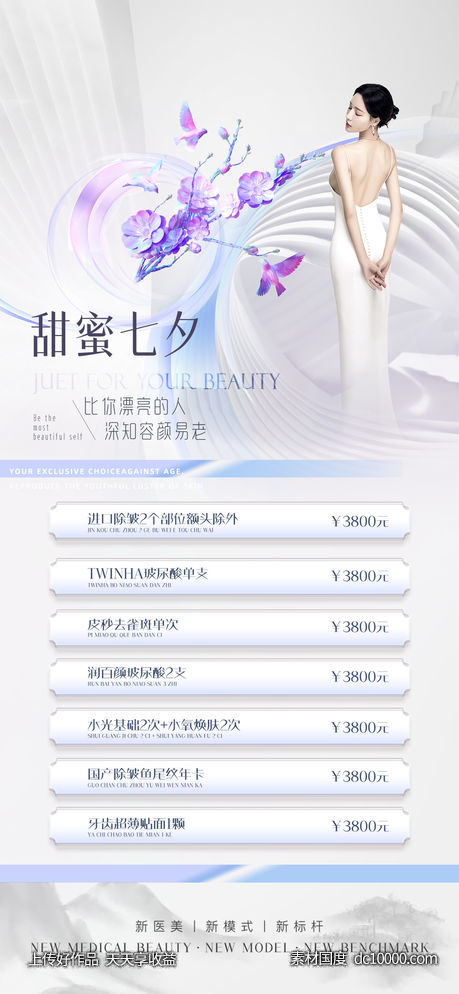 医美七夕节卡项促销-源文件-素材国度dc10000.com