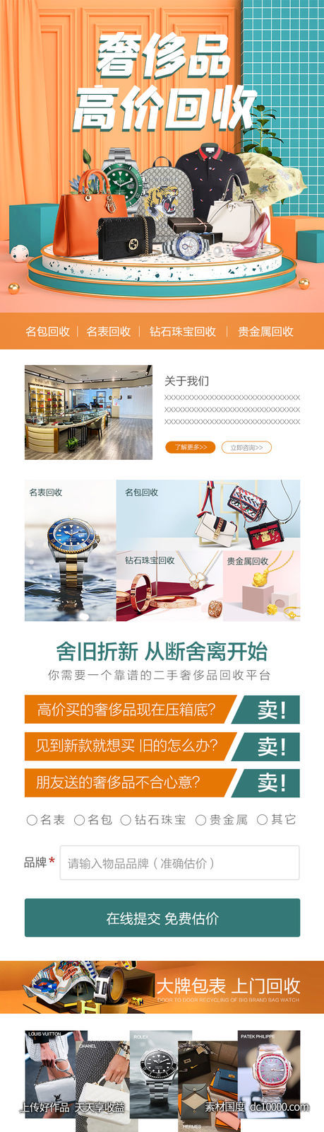 奢侈品回收电商详情页长图 - 源文件