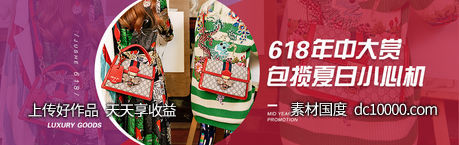 618奢侈品活动banner-源文件-素材国度dc10000.com