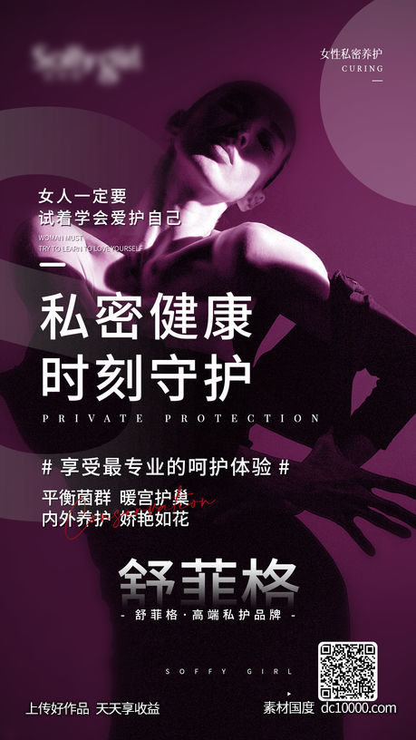 女性私密 私护 养护 健康 私密私护品牌-源文件-素材国度dc10000.com