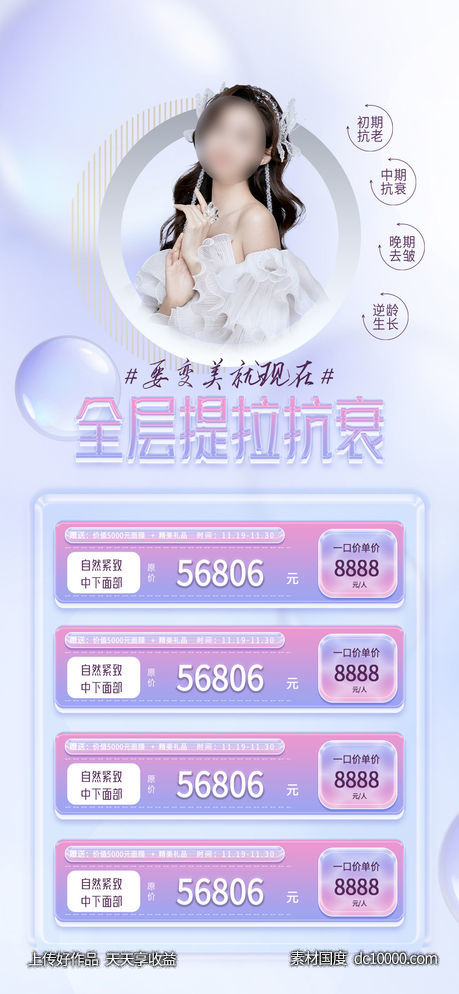 医美整形促销卡项海报-源文件-素材国度dc10000.com