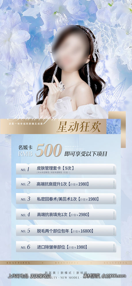 医美整形促销海报-源文件-素材国度dc10000.com