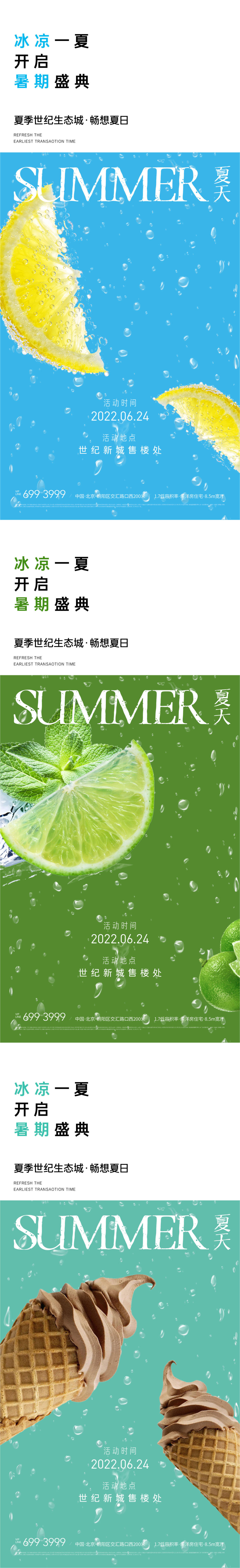 地产夏季冰饮清凉一夏活动海报