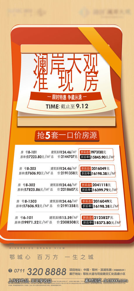 地产 特价房 中介 房源 加推 热销-源文件-素材国度dc10000.com