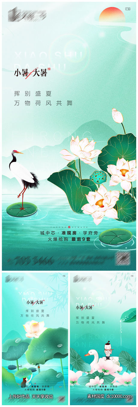 小暑大暑系列海报-源文件-素材国度dc10000.com