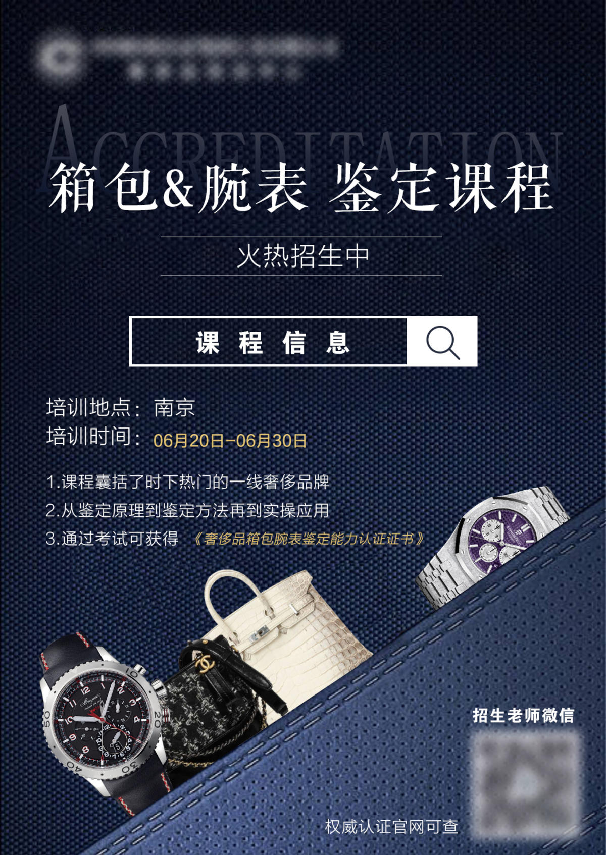 奢侈品鉴定课程海报