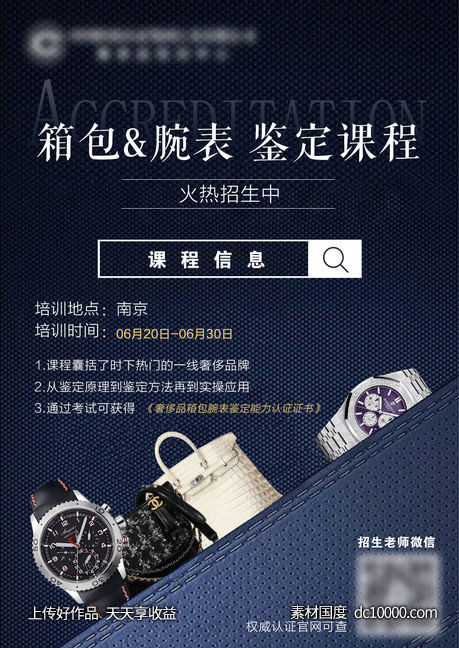 奢侈品鉴定课程海报-源文件-素材国度dc10000.com