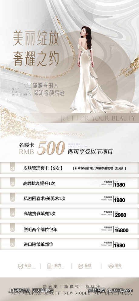 医美卡项促销海报-源文件-素材国度dc10000.com
