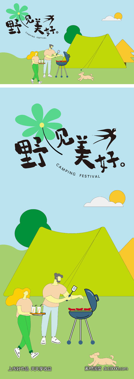 夏季户外露营烧烤暖场活动主画面和展架-源文件-素材国度dc10000.com
