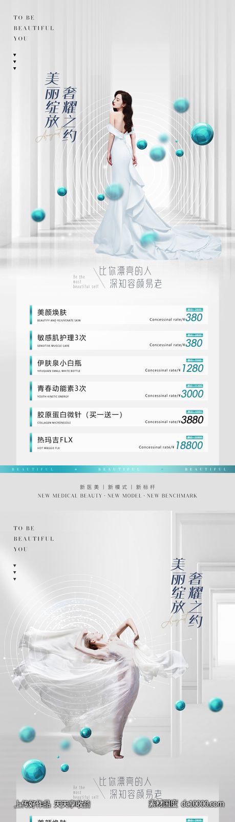 医美卡项促销 海报-源文件-素材国度dc10000.com