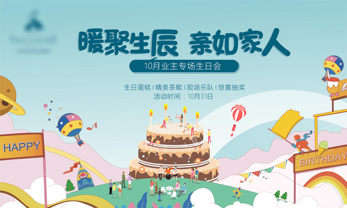业主生日会