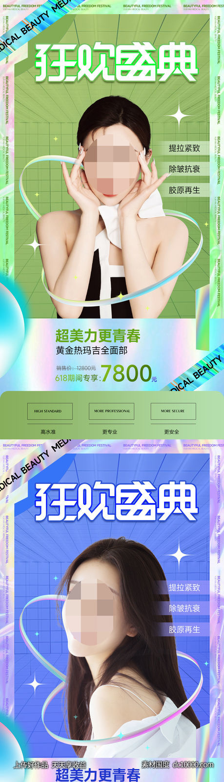 医美整形618促销海报 -源文件-素材国度dc10000.com