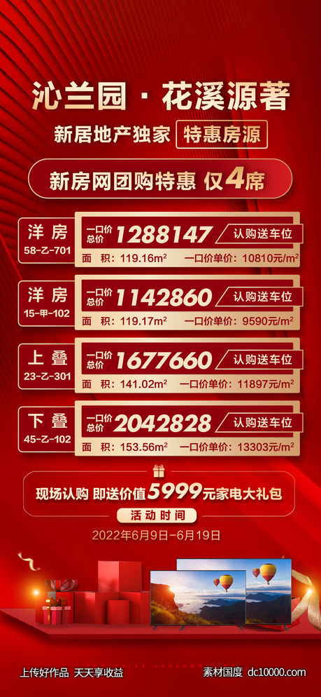 热销房源刷屏海报-源文件-素材国度dc10000.com